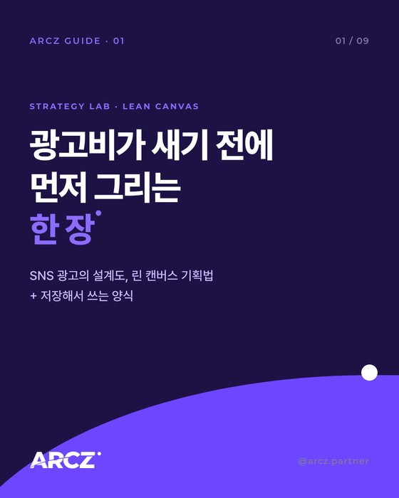 ARCZ GUIDE 01 — 린 캔버스 광고 기획법 (인스타그램 카드뉴스)