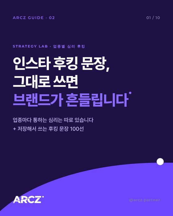 ARCZ GUIDE 02 — 업종별 심리 후킹 100선 (인스타그램 카드뉴스)