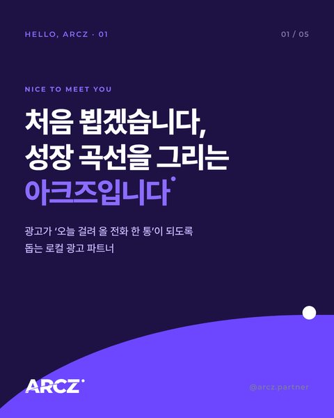 HELLO, ARCZ 01 — 처음 뵙겠습니다 (인스타그램 카드뉴스)