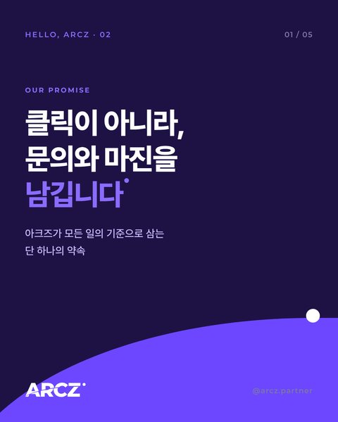 HELLO, ARCZ 02 — 클릭이 아니라 문의와 마진을 (인스타그램 카드뉴스)