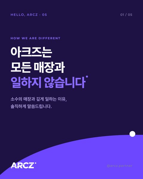 HELLO, ARCZ 05 — 모든 매장과 일하지 않습니다 (인스타그램 카드뉴스)
